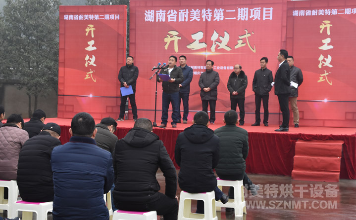 湖南省耐美特第二期項目開工儀式